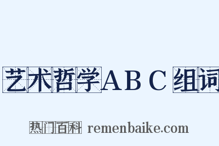 艺术哲学ABC组词是什么意思的图片